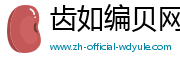 齿如编贝网